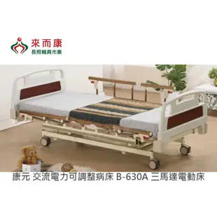 來而康 康元 交流電力可調整病床 B-630A 三馬達 電動床補助 附加功能 A款B款 贈床包2中單2實木桌板1