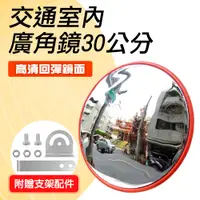 在飛比找蝦皮購物優惠-安居生活 人氣熱銷 反光鏡30cm 車道反射鏡 MIT-MI