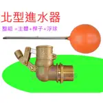 ☆水電材料王☆ 北型進水器 1吋半 水塔進水器 1  1/2 北型浮球 水塔浮球 水塔