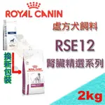 [現貨] 法國 ROYAL 皇家RSE12 犬處方飼料(腎臟病系列) -2KG 腎衰竭