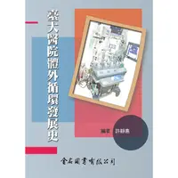 在飛比找蝦皮商城優惠-臺大醫院體外循環發展史【金石堂】