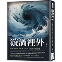 在飛比找蝦皮商城優惠-漩渦裡外：無數漩渦相互重疊，沒有人能逃脫的混亂【金石堂】