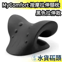 在飛比找Yahoo!奇摩拍賣優惠-【黑色拉伸】日本 MyComfort 頸部按摩拉伸頸枕 頸椎