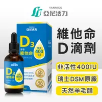 在飛比找蝦皮商城優惠-亞尼活力液態維他命D3 - Vitamin D 400IU/