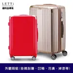 【LETTI 樂緹】好康福袋-福利品 小/中/大尺寸行李箱(18吋/20吋/25吋/26吋/29吋)