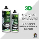 愛布釋手❤️3D ONE HYBRID 一步拋拋光劑 研磨劑 拋光劑 傷痕去除 汽車美容 自助洗車 洗車DIY