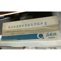 在飛比找蝦皮購物優惠-數位恆溫熱水器排氣管配件盒/莊頭北/櫻花林內豪山 和成 寶田