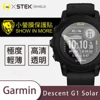 在飛比找露天拍賣優惠-圓一 小螢膜 Garmin Decent G1 Solar 