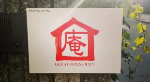 ゲストハウス庵ゲストハウス庵(いおり)大阪 GUEST HOUSE IOLY OSAKA