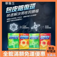 在飛比找樂天市場購物網優惠-優惠卷現領現折 情趣用品 送潤滑液 華醫生包莖矯正環 六款可