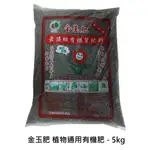 【買3送1，平均每包僅需120元】金玉肥 植物通用有機肥 - 5KG