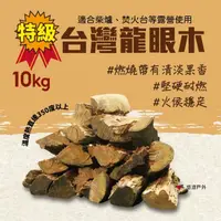 在飛比找momo購物網優惠-【Camp Plus】台灣特級龍眼木_10kg(悠遊戶外)