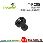 TAKEWAY T-RC05 快拆球頭 1/4"接頭 適用LA系列/HAWK1系列快拆夾座