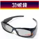 【圓偏光3D眼鏡】近視族、眼鏡族可用 ! LG 禾聯 VIZIO BenQ HERAN奇美CHIMEI 3D TW007