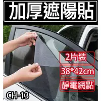 在飛比找蝦皮購物優惠-板橋現貨【加厚遮陽貼2片裝】汽車用網點遮陽擋.靜電膜.隔熱膜