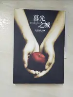 【書寶二手書T5／翻譯小說_GG6】暮光之城_史蒂芬妮．梅爾 , 瞿秀蕙