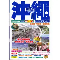 在飛比找蝦皮購物優惠-正文社《沖繩旅遊全攻略》2018-19年版 第6刷 日本旅遊