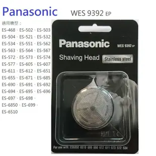 Panasonic國際牌 電動刮鬍刀刀片刀網WES9392 (原廠現貨) 適用圓形刀頭系列ES6510/ES699等