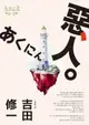 【電子書】惡人（芥川獎作家吉田修一巔峰之作‧【物語系】代表作）