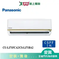 在飛比找蝦皮商城優惠-Panasonic國際10-12坪CU-LJ71FCA2/C