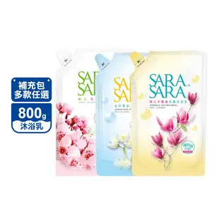 【SARA SARA 莎啦莎啦】沐浴乳補充包800g 木蘭香 小蒼蘭 茉莉 玫瑰