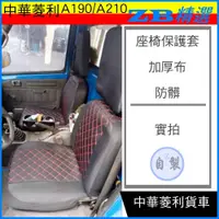 在飛比找蝦皮購物優惠-A190椅套 菱利貨車 皮革椅套 A210 合成皮 布質 保