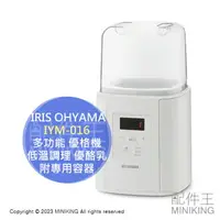 在飛比找樂天市場購物網優惠-日本代購 IRIS OHYAMA IYM-016 多功能 優