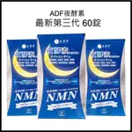 電子發票+現貨 原廠正品 ADF 夜酵素代謝PLUS錠  酵素錠 ADF 夜酵素 ADF代謝錠