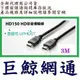 《巨鯨網通》全新公司貨@UPMOST登昌恆HD150影音傳輸線 Uptech (3M)