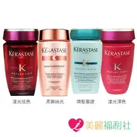 在飛比找樂天市場購物網優惠-KERASTASE 卡詩 髮浴 250ml (柔舞絲光/漾光