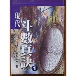 【探索書店255】紫微斗數 現代斗數真訣 1 明顯黃斑 天乙上人 蓮田出版 240819