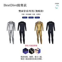 在飛比找蝦皮購物優惠-Bestdive 雙面穿系列 男自由潛水 無帽款 防寒衣 (