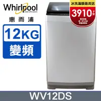 在飛比找PChome24h購物優惠-Whirlpool惠而浦Bloom Wash 12公斤 DD