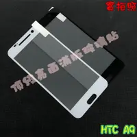 在飛比找蝦皮購物優惠-【現貨 實體拍攝】HTC A9 滿版玻璃貼 鋼化膜 鋼化玻璃