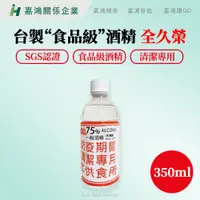 在飛比找蝦皮購物優惠-【嘉鴻精密JHP】台製“食品級”酒精 SGS認證 防疫 酒精