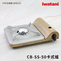 在飛比找蝦皮購物優惠-☆CP籽☆全新日本製 岩谷 iwatani 超薄型3.3kw