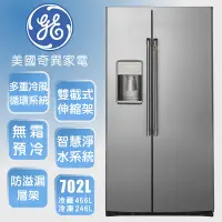 在飛比找Yahoo奇摩購物中心優惠-【GE奇異】702L薄型對開冰箱 不銹鋼CZS22MP2S1