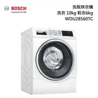 在飛比找蝦皮購物優惠-BOSCH 博世 WDU28560TC 智慧高效洗脫烘衣機 