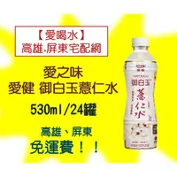 在飛比找蝦皮購物優惠-愛之味愛健御白玉薏仁水530ml/24入1罐25元(1箱60