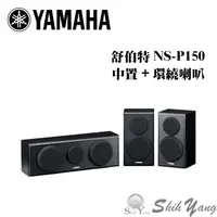 在飛比找蝦皮商城優惠-YAMAHA 山葉 NS-P150 中置喇叭+環繞喇叭 公司