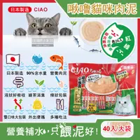 在飛比找PChome24h購物優惠-日本CIAO-啾嚕貓咪肉泥雙享綜合包40入-SC-189紅綠