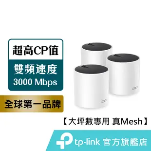 TP-Link Deco X55 AX3000 wifi 分享器 wifi6 真Mesh雙頻無線網路 路由器 大坪數專用
