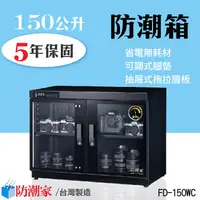 在飛比找蝦皮購物優惠-FD-150WC 150公升防潮箱 專業收藏家 電子防潮箱 