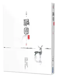 在飛比找誠品線上優惠-禍國: 來宜 下冊