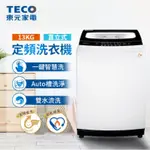 「含運上樓+拆箱定位」TECO 東元13公斤 人工智慧FUZZY、定頻、直立式單槽洗衣機、W1318FW