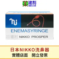 在飛比找蝦皮購物優惠-日本NIKKO 洗鼻器 日本原產 (可加購 舒得適洗鼻鹽 )