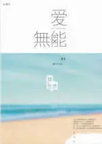 在飛比找TAAZE讀冊生活優惠-愛無能 (二手書)