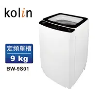 在飛比找蝦皮商城優惠-【Kolin歌林】9公斤單槽全自動定頻直立式洗衣機(BW-9