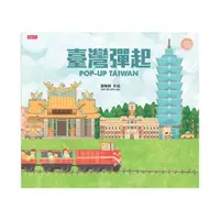 在飛比找momo購物網優惠-臺灣彈起POP UP TAIWAN（立體書）