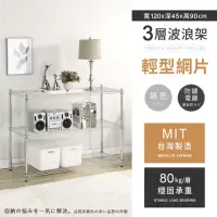 在飛比找momo購物網優惠-【AAA】MIT耐重鐵力士 輕型三層置物架 120x45x9